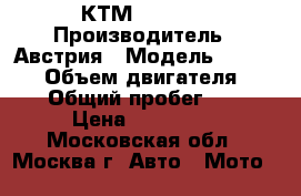 КТМ DUKE II › Производитель ­ Австрия › Модель ­ Duke II › Объем двигателя ­ 640 › Общий пробег ­ 840 › Цена ­ 330 000 - Московская обл., Москва г. Авто » Мото   